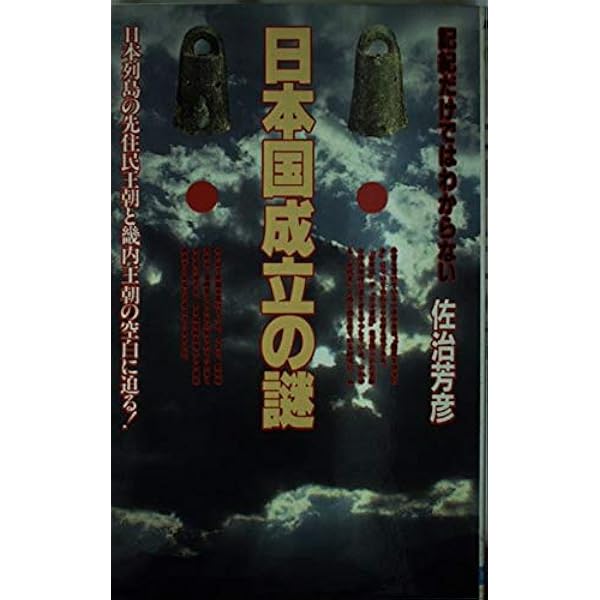 謎の神代文字: 消された超古代の日本 (徳間文庫 さ 21-2) | 佐治 芳彦